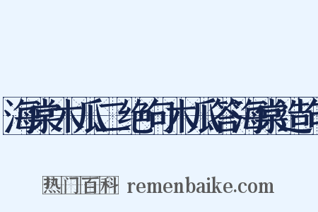 海棠木瓜二绝句木瓜答海棠造句是什么意思的图片